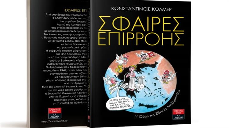 Παρουσίαση του Βιβλίου «Σφαίρες Επιρροής» του Κωνσταντίνου Κόλμερ